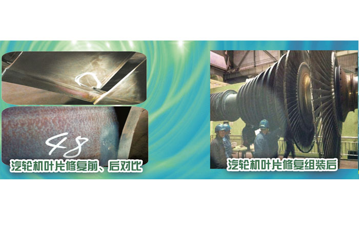 汽輪機(jī)葉片修復(fù)前、后對(duì)比